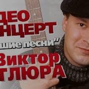 Скачать Песни Виктора Петлюры