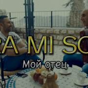 Rami Sol Мой Отец