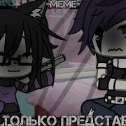 Ты Только Представь Gacha Life Гача Лайф