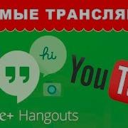 Настройки Трансляций Google Hangouts Или Live С Youtube Прямые Трансляции