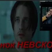 Звонок Невского