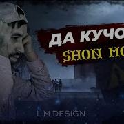 Шон Мс Дар Кучои Шон Мс