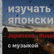 Изучать Японский Язык Во Сне 10 Часов С Музыкой