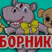 Сборник Детских Современных Песен