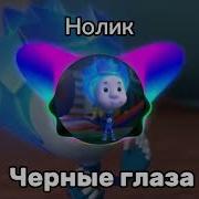 Нолик Чёрные Глаза