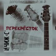 Чиж И Ко Дополнительный 38