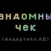 Фандомный Чек Undertale Au