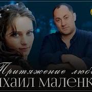 Михаил Маленков Притяжение Любви