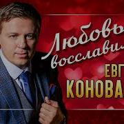 Любовь Вославим Коновалов