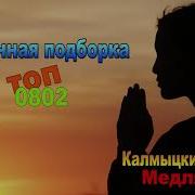 Калмыцкеие Современные Сборник
