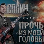 Прочь Из Моей Головы Кавер