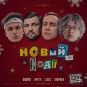 Buster Баста Lixxx Stopban Новый Goat Без Мата