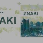 Znaki Телефонистки