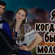 Я Когдато Была Молода Поет Ирина Нэлсо