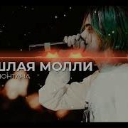 Пошлая Молли Ханна Монтана Минус