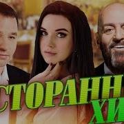 Песни Ресторанные Слушать