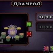 Как Поёт Двамрол