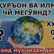 Замин Чанд Фоиз Хушкӣ Ва Чанд Фоиз Об Дорад Қуръон Чӣ Гуфтааст Илм Чӣ Мегӯяд