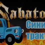 Синий Трактор Рок