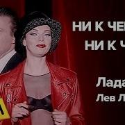 Ни К Чему Feat Лада Дэнс