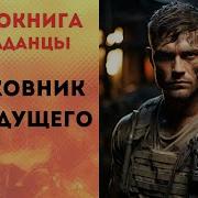 Аудиокнига Попаданцы В Прошлое Полковник Из Будущего 2