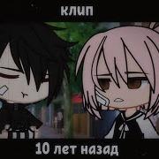 10 Лет Спустя Клип Gacha Life