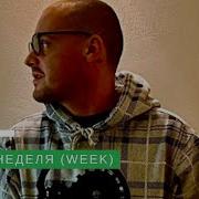 Guf Неделя Week Новая Версия 2025