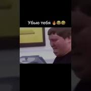 Мем Убью