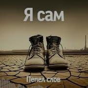 Я Сам Пепел Слов