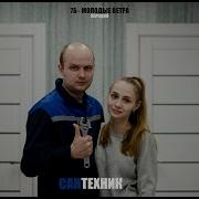 Пародия На Молодые Ветра