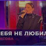 Ева Власова Он Тебя Не Любил Live