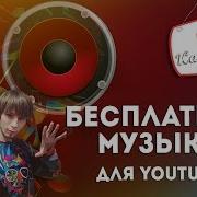 Российские Песни Без Авторских Прав