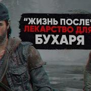 Стрим Прохождение Days Gone Жизнь После Лекарства Для Бухаря 2