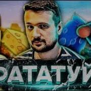 Рататуй Мармок 1Час