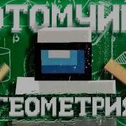 Otomchik Геометрия