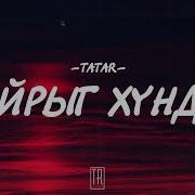 Татар Хайрыг Хүндэл
