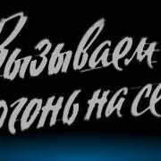 Тайфун Весь Огонь На Меня