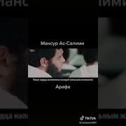Мансур Ас Салими Арафа