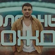 Холодный Дождь