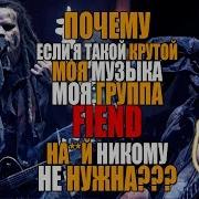 Почему Моя Музыка И Группа Fiend На Й Никому Не Нужна