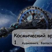 Космический Госпиталь Аудиокнига