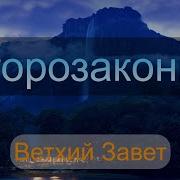 Второзаконие Пятая Книга Моисеева Библия Ветхий Завет