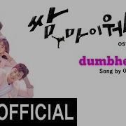 Mv Arieband 아리밴드 Dumbhead Fight For My Way Ost Part 1