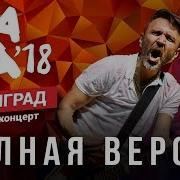 Жара В Баку 2018 Группировка Ленинград