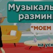 Физминутка Уборка