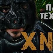 Паша Техник Canax