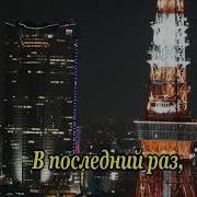 Все Напоминает О Тебе Минусовка