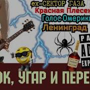 Рок Угар И Перегар