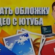 Как Скачать Чужую Картинку Превью На Youtube