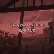 Мне Никогда Не Будет Скучно С Тобою Speed Up